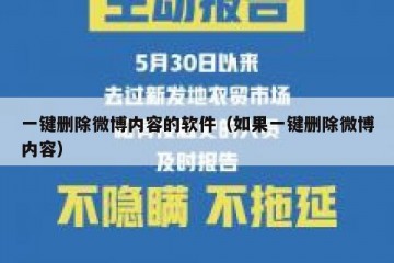 一键删除微博内容的软件（如果一键删除微博内容）