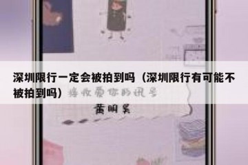 深圳限行一定会被拍到吗（深圳限行有可能不被拍到吗）