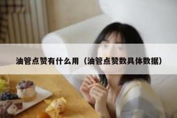油管点赞有什么用（油管点赞数具体数据）
