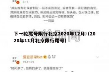 下一轮尾号限行北京2020年12月（2020年11月北京限行尾号）