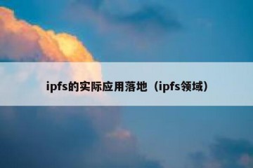 ipfs的实际应用落地（ipfs领域）