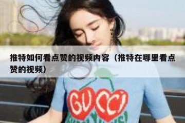 推特如何看点赞的视频内容（推特在哪里看点赞的视频）