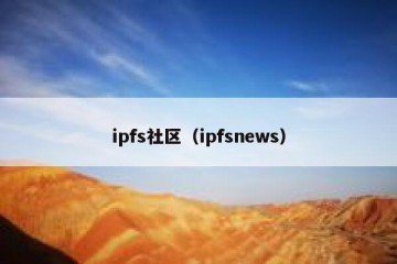 ipfs社区（ipfsnews）