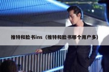 推特和脸书ins（推特和脸书哪个用户多）