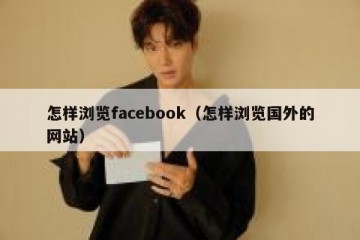 怎样浏览facebook（怎样浏览国外的网站）