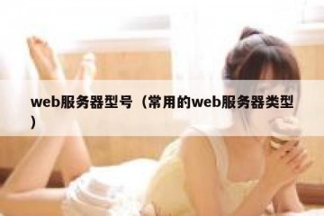 web服务器型号（常用的web服务器类型）