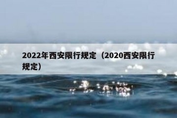 2022年西安限行规定（2020西安限行规定）