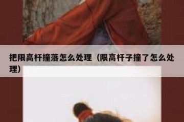 把限高杆撞落怎么处理（限高杆子撞了怎么处理）