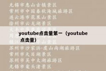 youtube点击量第一（youtube 点击量）