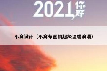 小窝设计（小窝布置的超级温馨浪漫）