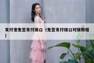 支付宝免签支付接口（免签支付接口对接教程）