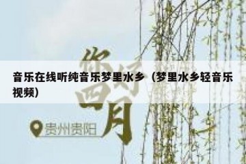 音乐在线听纯音乐梦里水乡（梦里水乡轻音乐视频）