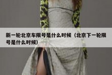 新一轮北京车限号是什么时候（北京下一轮限号是什么时候）