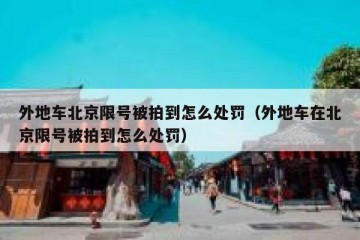 外地车北京限号被拍到怎么处罚（外地车在北京限号被拍到怎么处罚）