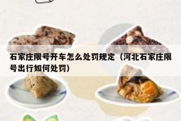 石家庄限号开车怎么处罚规定（河北石家庄限号出行如何处罚）