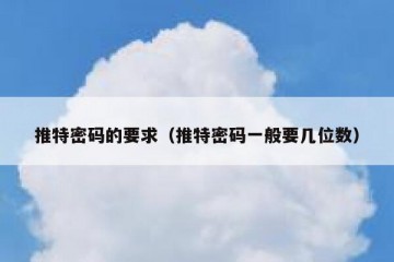 推特密码的要求（推特密码一般要几位数）