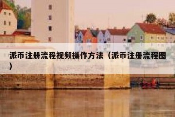 派币注册流程视频操作方法（派币注册流程图）