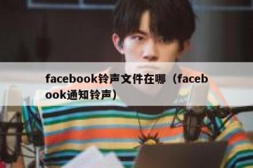 facebook铃声文件在哪（facebook通知铃声）