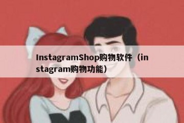 InstagramShop购物软件（instagram购物功能）