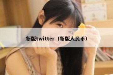 新版twitter（新版人民币）