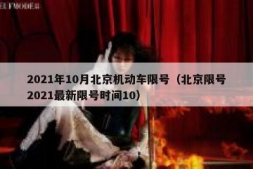 2021年10月北京机动车限号（北京限号2021最新限号时间10）