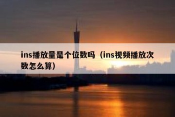 ins播放量是个位数吗（ins视频播放次数怎么算）