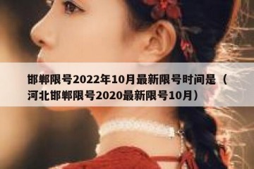 邯郸限号2022年10月最新限号时间是（河北邯郸限号2020最新限号10月）