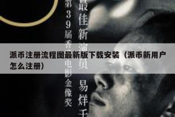 派币注册流程图最新版下载安装（派币新用户怎么注册）