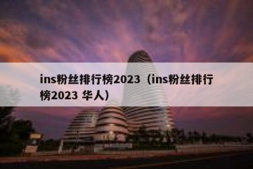 ins粉丝排行榜2023（ins粉丝排行榜2023 华人）