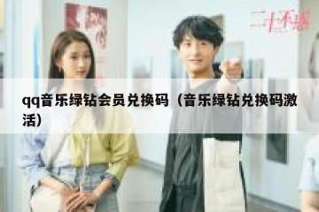 qq音乐绿钻会员兑换码（音乐绿钻兑换码激活）