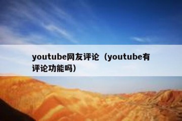 youtube网友评论（youtube有评论功能吗）
