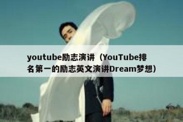 youtube励志演讲（YouTube排名第一的励志英文演讲Dream梦想）