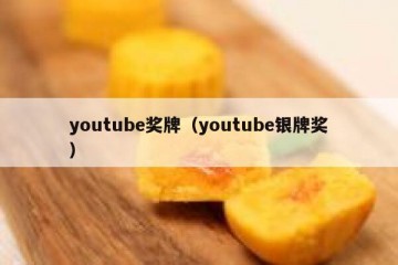youtube奖牌（youtube银牌奖）