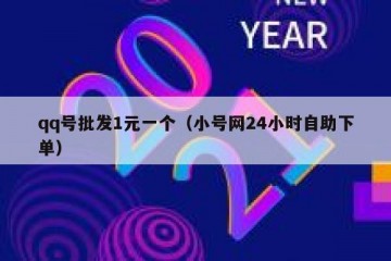 qq号批发1元一个（小号网24小时自助下单）
