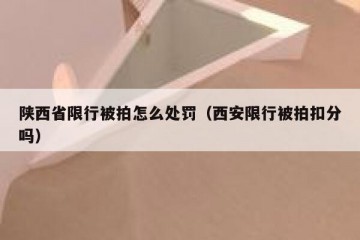 陕西省限行被拍怎么处罚（西安限行被拍扣分吗）
