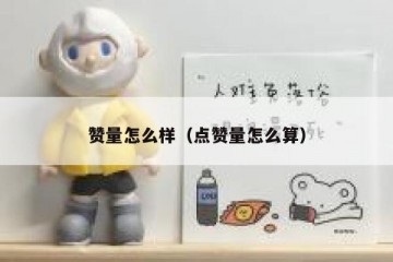 赞量怎么样（点赞量怎么算）