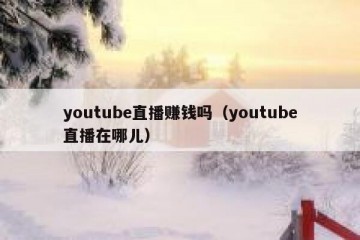 youtube直播赚钱吗（youtube直播在哪儿）