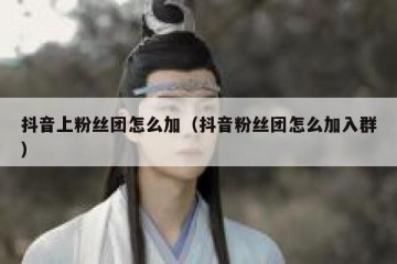 抖音上粉丝团怎么加（抖音粉丝团怎么加入群）