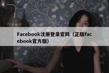 Facebook注册登录官网（正版facebook官方版）