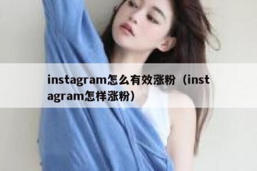 instagram怎么有效涨粉（instagram怎样涨粉）