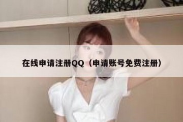 在线申请注册QQ（申请账号免费注册）