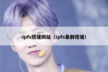 ipfs搭建网站（ipfs集群搭建）