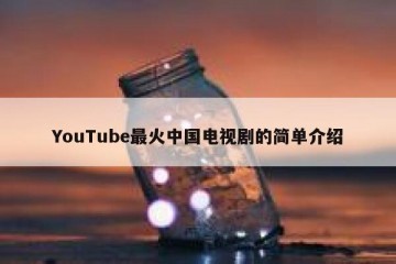 YouTube最火中国电视剧的简单介绍