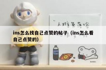 ins怎么找自己点赞的帖子（ins怎么看自己点赞的）