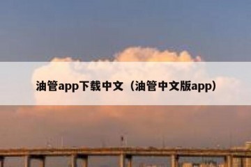 油管app下载中文（油管中文版app）