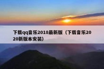 下载qq音乐2018最新版（下载音乐2020新版本安装）