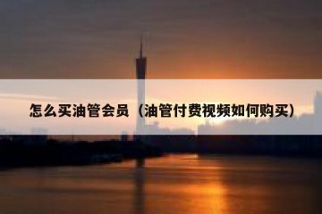 怎么买油管会员（油管付费视频如何购买）