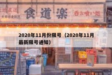 2020年11月份限号（2020年11月最新限号通知）