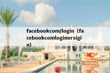 facebookcom/login（facebookcomloginorsigin）