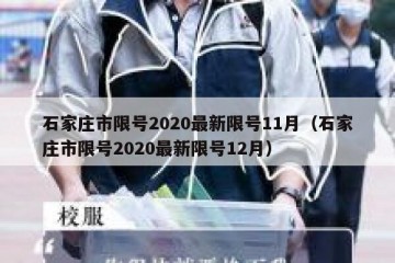 石家庄市限号2020最新限号11月（石家庄市限号2020最新限号12月）